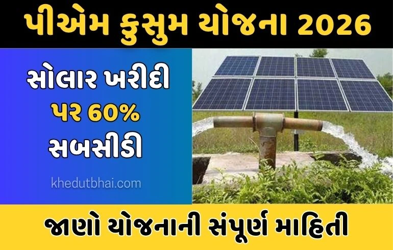 Pm kusum Yojana: સોલાર સહાય યોજના 2026: