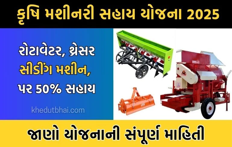 Agriculture Machinery subsidy list: કૃષિ મશીનરી સહાય યોજના 2025