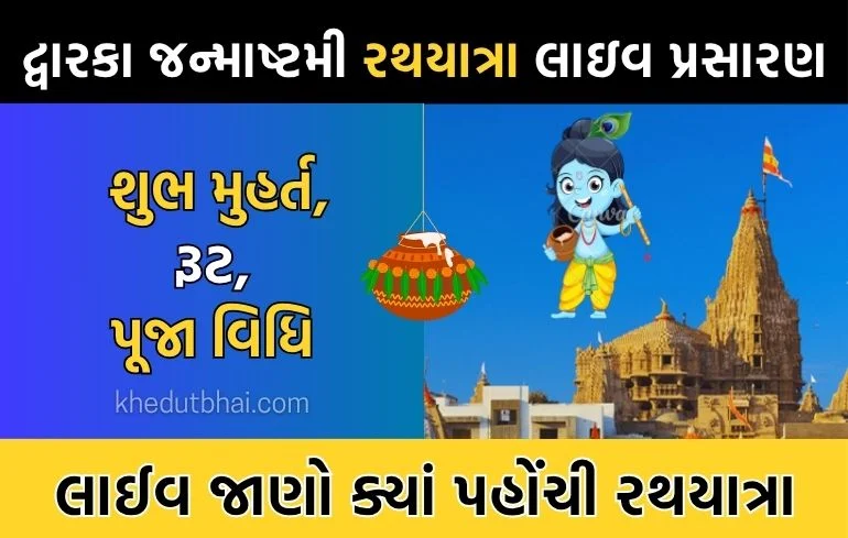 janmashtami 2025: કયારે છે, કઈ તારીખ, શુભ મુહર્ત, પૂજા વિધિ
