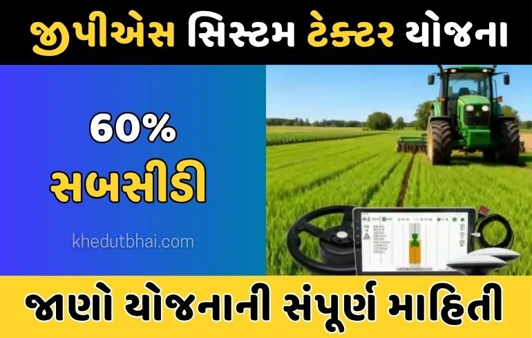 Tractor GPS System સહાય યોજના