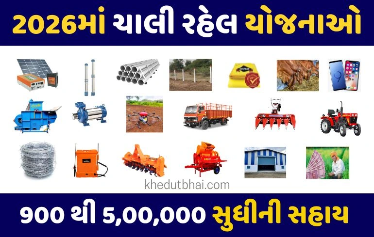 Ikhedut Portal | હાલમાં ચાલી રહેલ યોજનાઓ 2026.